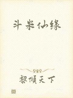 斗米仙缘