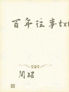 百年往事txt