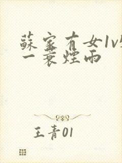 苏家有女1v5一蓑烟雨