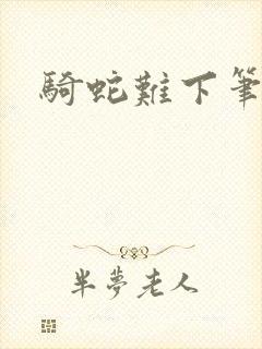 骑蛇难下笔趣阁