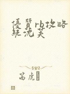 优质rb攻略系统沈芙