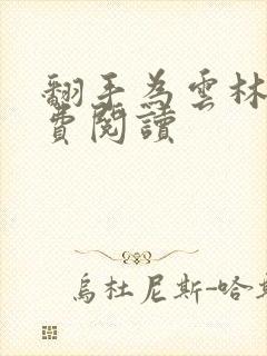 翻手为云林云免费阅读