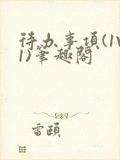 待办事项(1V1)笔趣阁