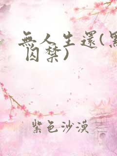 无人生还(黑化 囚禁)