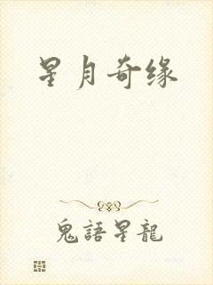 星月奇缘