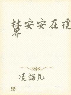 林安安在琼瑶世界