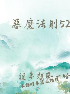 恶魔法则520