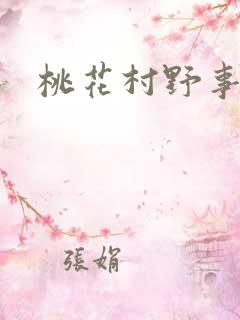 桃花村野事