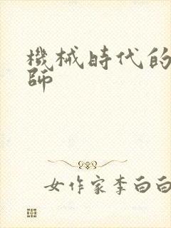 机械时代的农耕师