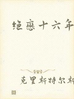 绝恋十六年