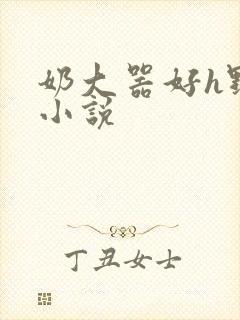 奶大器好h野战小说