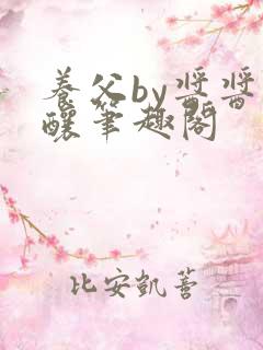 养父by酱酱酿酿笔趣阁