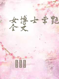 女博士常艳日记全文