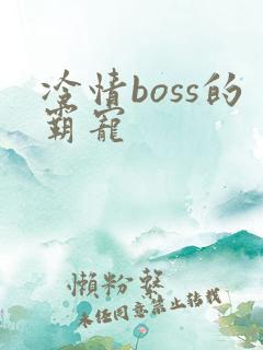 冷情boss的霸宠