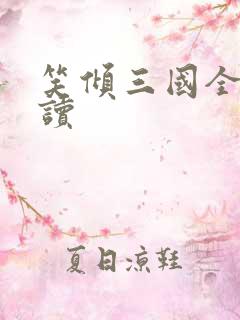 笑倾三国全文阅读