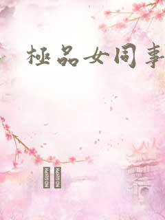 极品女同事