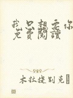 我只想要你全文免费阅读