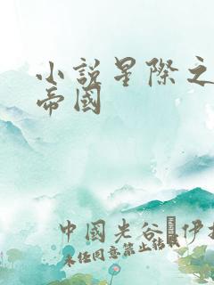 小说星际之亡灵帝国