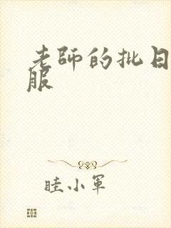 老师的批日起舒服