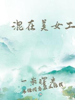 混在美女工作室