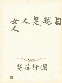 女人是越日越粘人