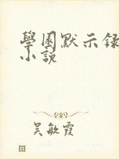 学园默示录同人小说