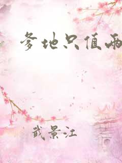 爹地只值两块钱