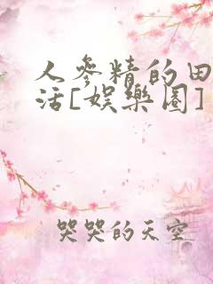 人参精的田园生活[娱乐圈]