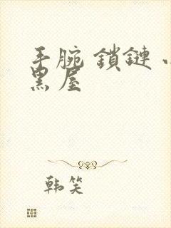 手腕 锁链 小黑屋