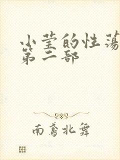 小莹的性荡生活第二部