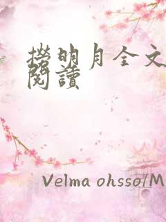 捞明月全文免费阅读