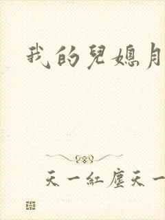 我的儿媳月月