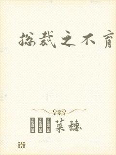 总裁之不育前妻