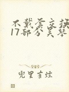 不戴套交换系列17部分吴琴