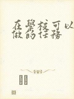 在学校可以让m做的任务