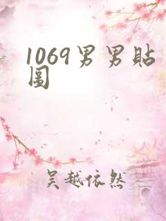 1069男男贴图