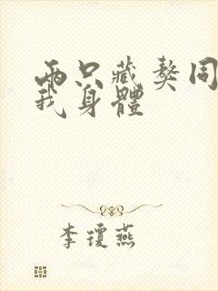 两只藏獒同时进我身体