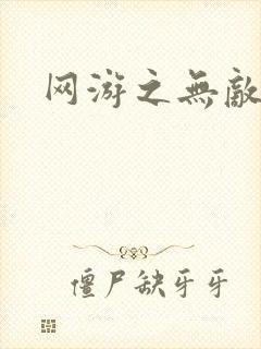 网游之无敌商修