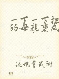 一下一下把骄傲的母亲变成