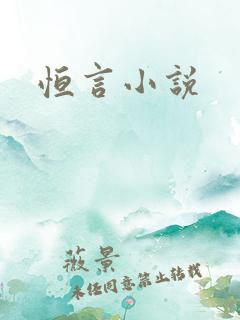 恒言小说