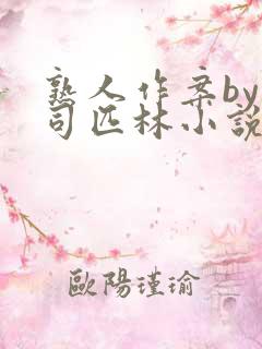 熟人作案by阿司匹林小说