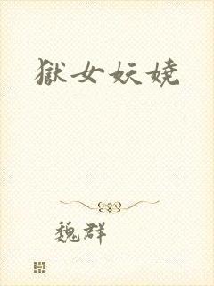 狱女妖娆