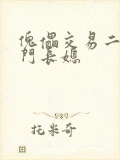 傀儡交易二嫁豪门长媳