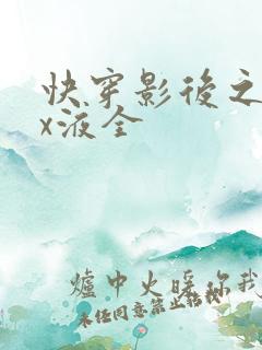 快穿影后之只要x液全