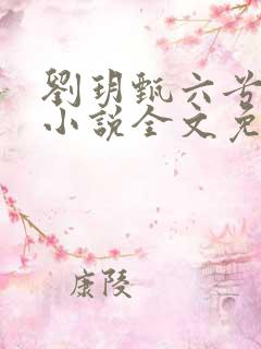 刘玥甄六兮寅肃小说全文免费阅读