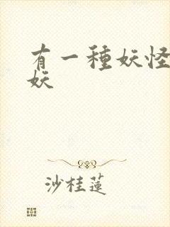 有一种妖怪叫人妖