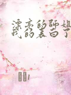 漂亮的师姐接受我的表白了