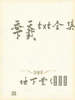 吞天txt全集下载