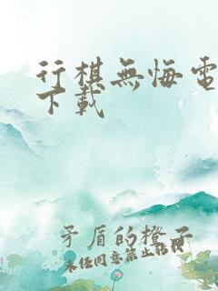 行棋无悔电子书下载