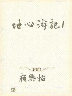 地心游记1